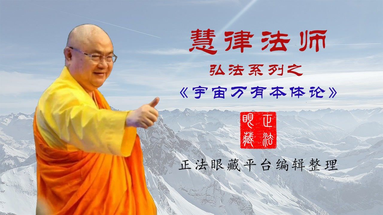 慧律法师宇宙万有本体论第012集