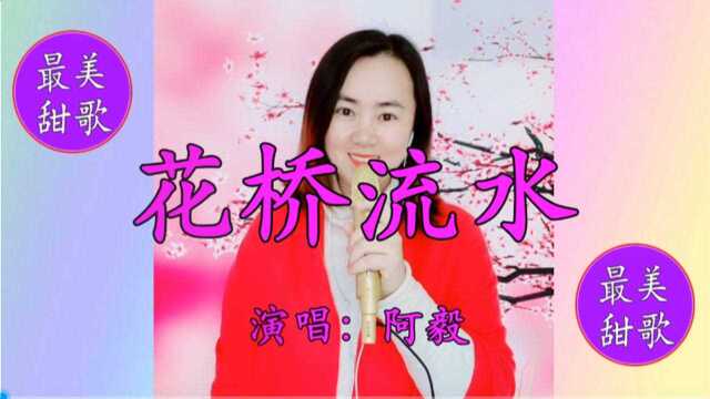 美女阿毅一首《花桥流水》柔情悦耳,让人着迷的天籁之音!