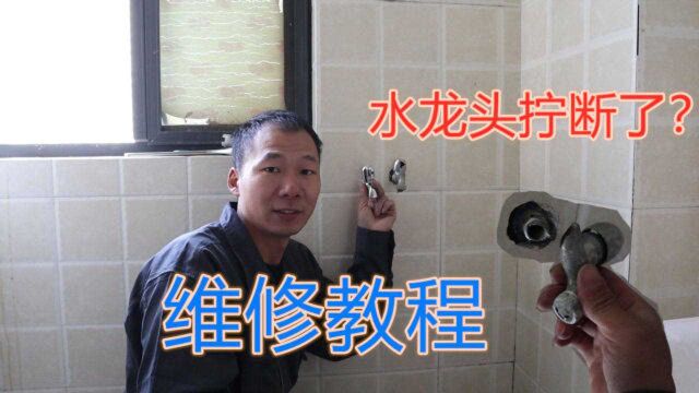 水龙头内丝断在墙里面怎么办?水电工用什么方法呢?看视频学维修