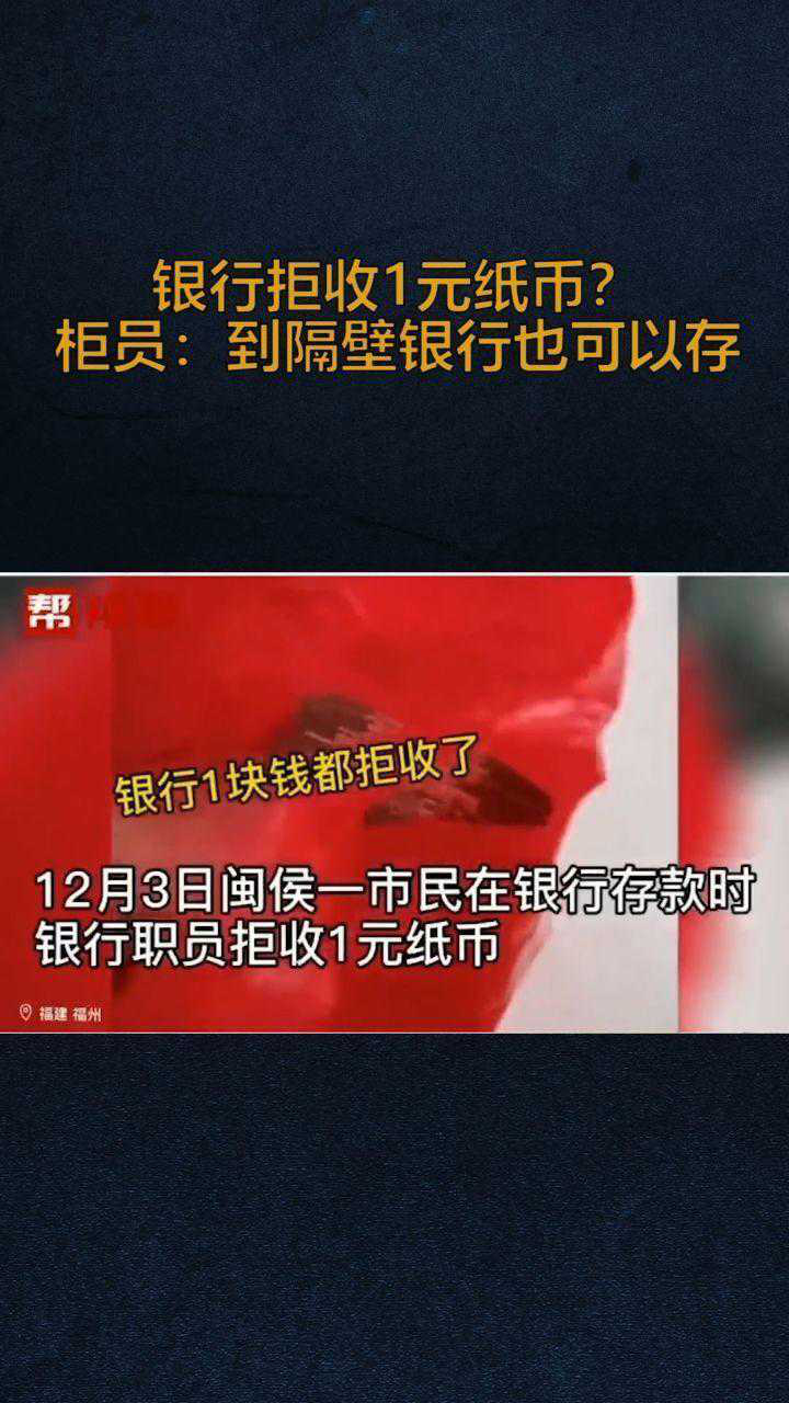 福州一银行拒收一元纸币腾讯视频