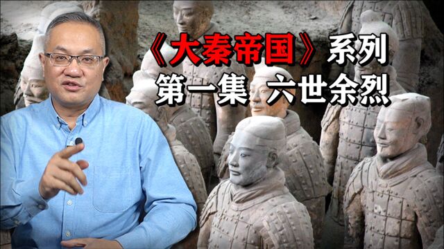 《大秦帝国》系列第一集:六世余烈