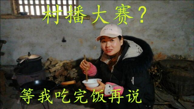 全村人的希望,三妹早饭都没吃完,就被叫去参加村播大赛