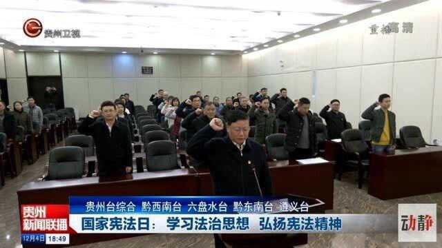 国家宪法日:学习法治思想弘扬宪法精神