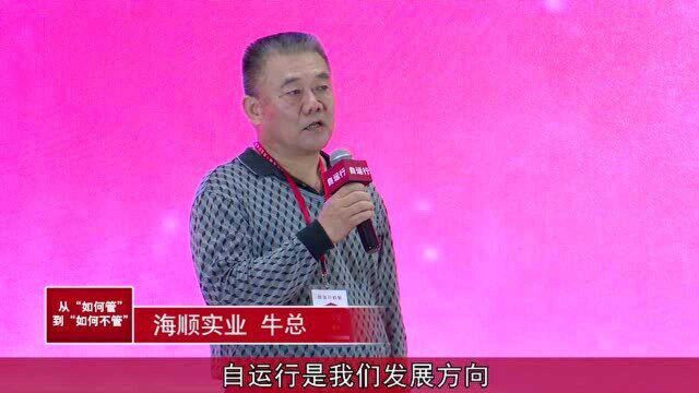 《自运行》学员分享 海顺实业 牛总