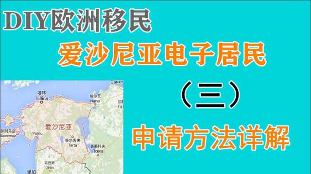 怎样申请?爱沙尼亚电子公民的申请方法和所需资料详解(三)