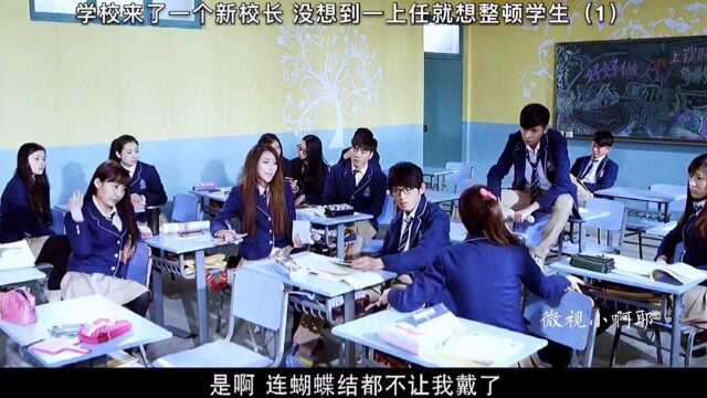 学校来了一个新校长,没想到一上任就搞大整顿!