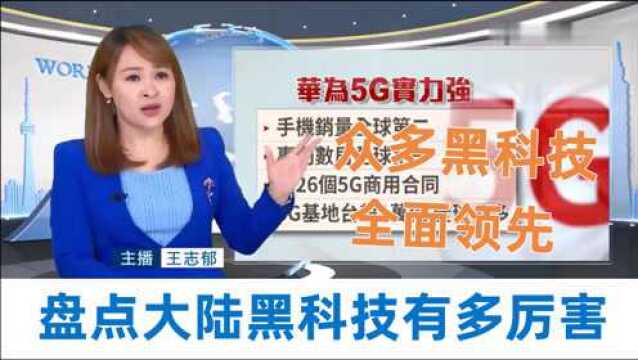 [盘点台湾节目]大陆黑科技到底有多厉害,5G+AI+雪龙2号全面领先