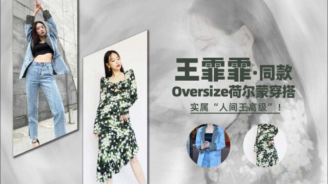 Oversize荷尔蒙穿搭,实属“人间王高级”!