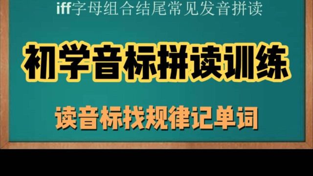 iff字母组合结尾发音,读音标找规律记单词,建议初学者收藏