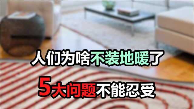 地暖美观又方便,但为啥越来越多的人不想安装呢?可能因为这5点