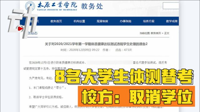 山西一高校8名大学生体测替考被取消学位 校方:按规定执行