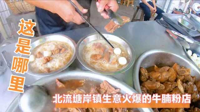 北流塘岸一碗牛腩粉香飘三县区,玉林城里人也要来品尝打卡