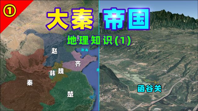 《大秦赋》地理名词:函谷关、关中在哪里?秦国的地理架构是什么?