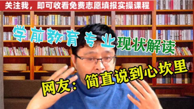 学前教育专业现状解读,可以从这几方面来理解,网友:说到心坎里