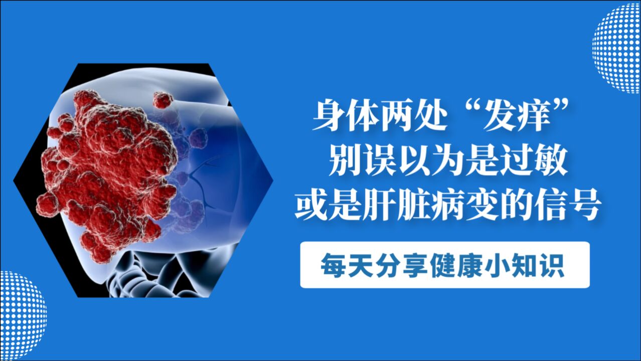 身体两处“发痒”，别误以为是过敏，或是肝脏病变的信号，要留意腾讯视频 9428