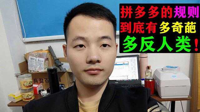 做拼多多卖家到底有多难?说完这些反人类规则,会刷新你的三观…