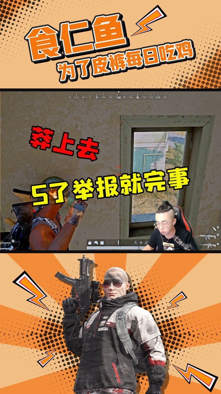 食仁鱼:莽上去s了举报就完事