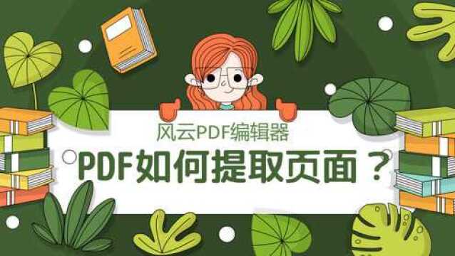 PDF如何提取页面?