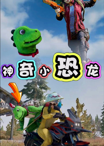 绝地求生:吃鸡中神奇的小恐龙