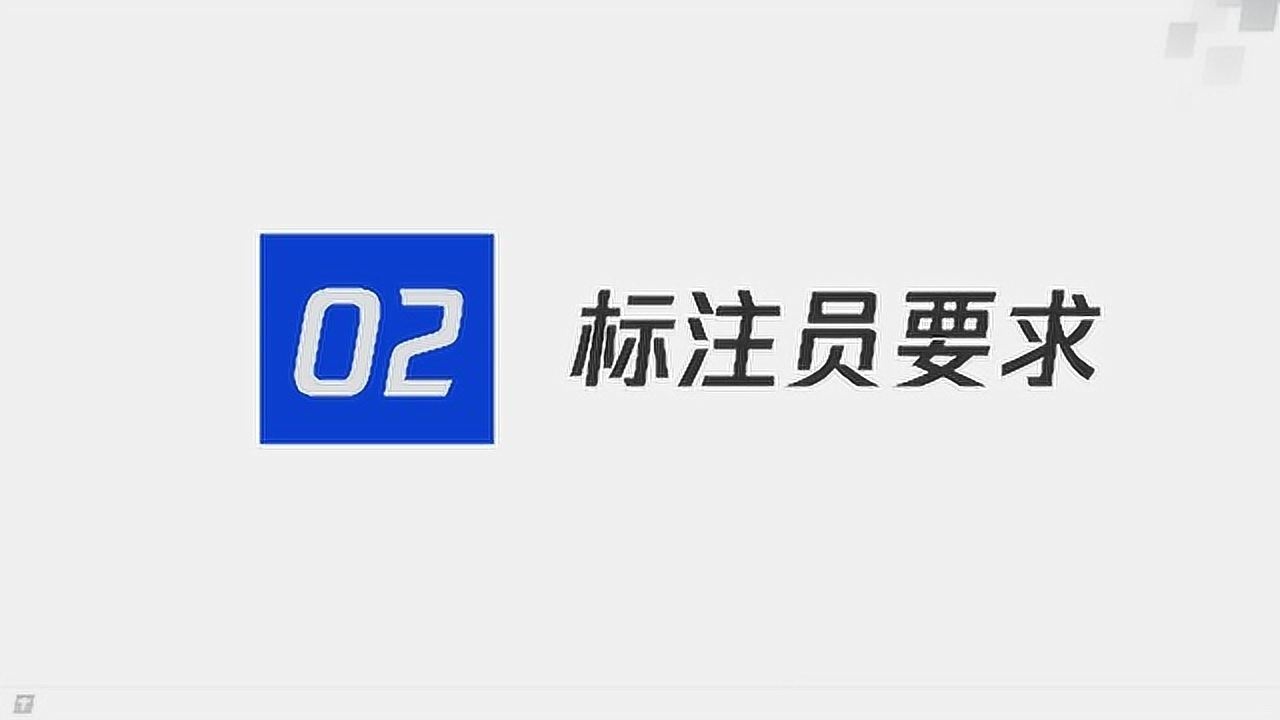 腾讯搜活帮教程-基础知识篇-标注员要求_高清