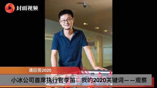 请回答2020 | 小冰公司首席执行官李笛:我的2020关键词——观察