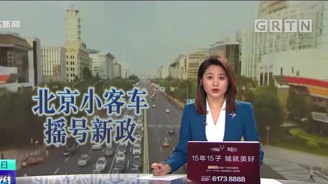 北京小客车摇号新政公布 向“无车家庭”倾斜 明年起施行