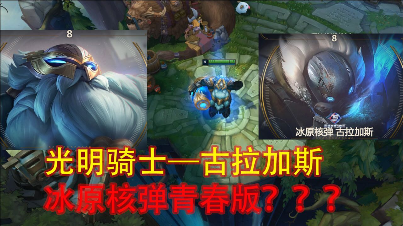 英雄联盟新皮肤光明骑士古拉加斯冰原核弹青春版