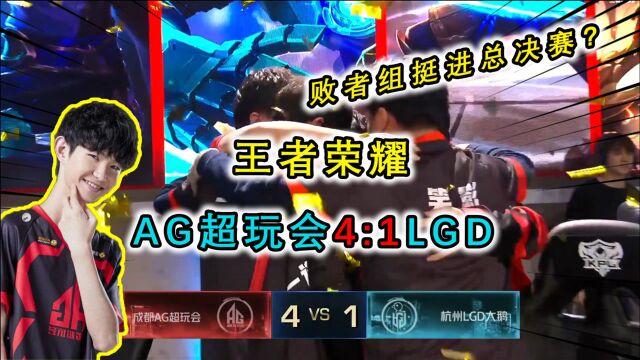 王者AG超玩会挺进总决赛!成都AG超玩会4:1杭州LGD轻松拿下比赛