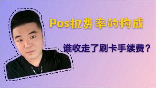 Pos机费率的构成,谁收走了刷卡手续费?