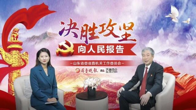 党建访谈录| 专访山东省生态环境厅党组书记、厅长宋继宝