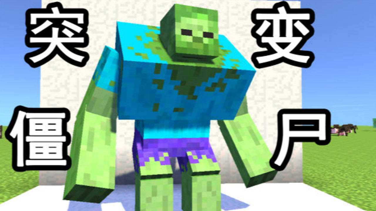 当mc的僵尸变异了——我的世界突变僵尸mod_腾讯视频