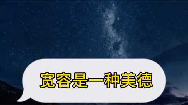 宽容是一种美德,更是一种气质