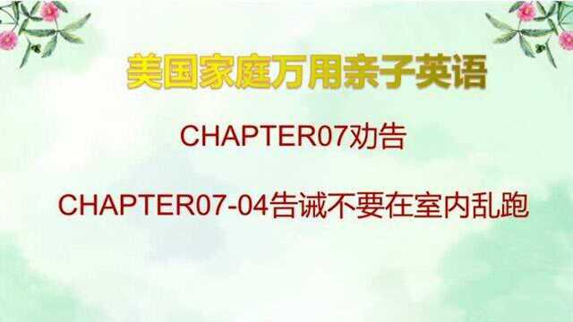 美国家庭万用亲子英文CHAPTER0704告诫不要在室内乱跑