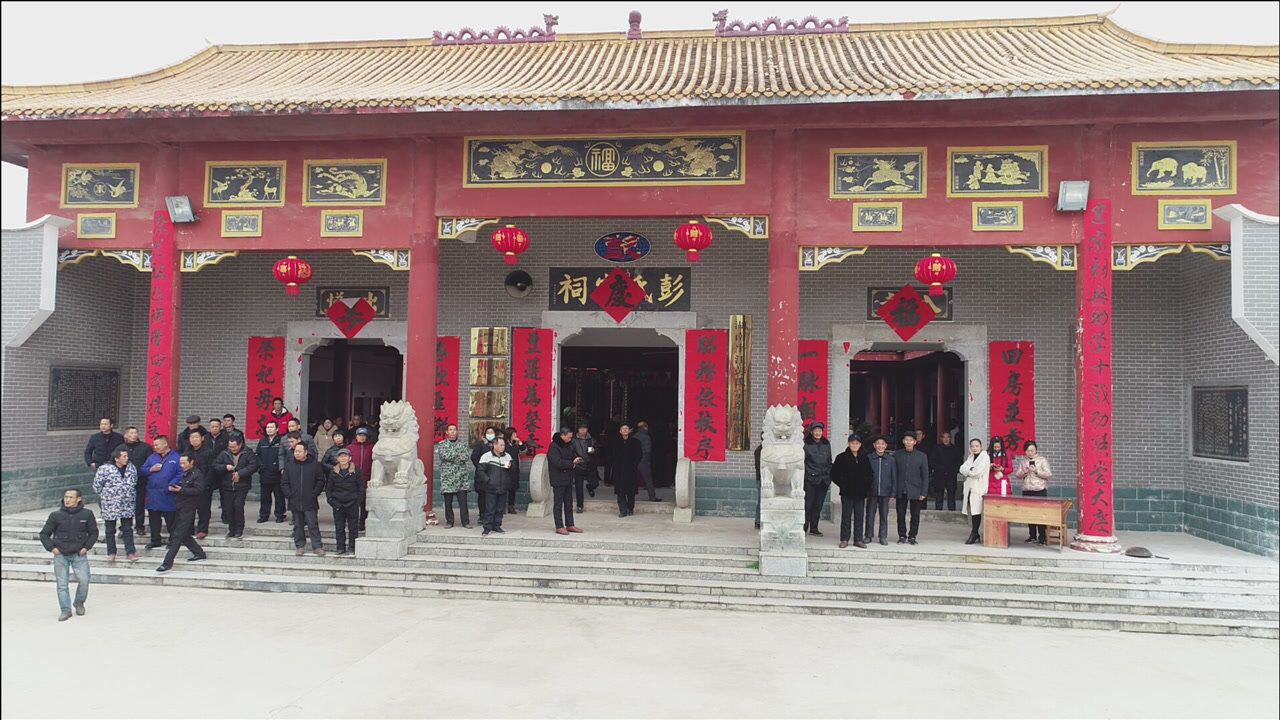 平江彭氏宗祠十周年庆典