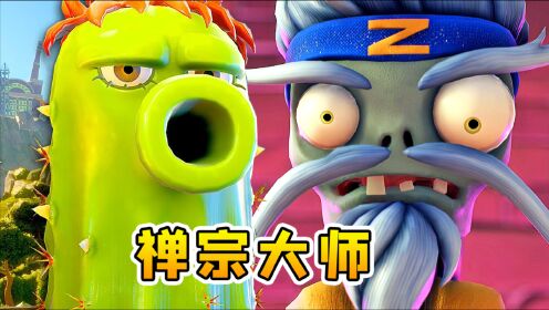 3d植物大战僵尸28:僵尸帝国藏高手,分身瞬移他贼溜