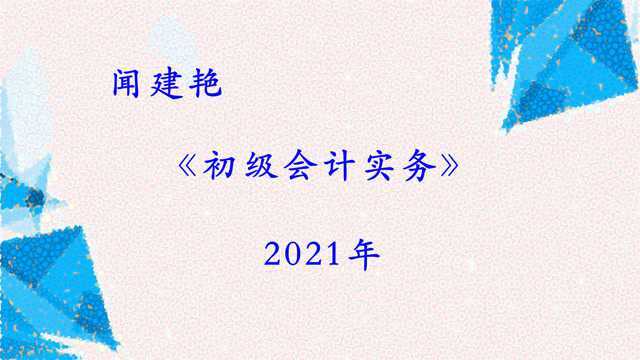 初级会计实务职称考试:总结:会计要素和会计科目类别