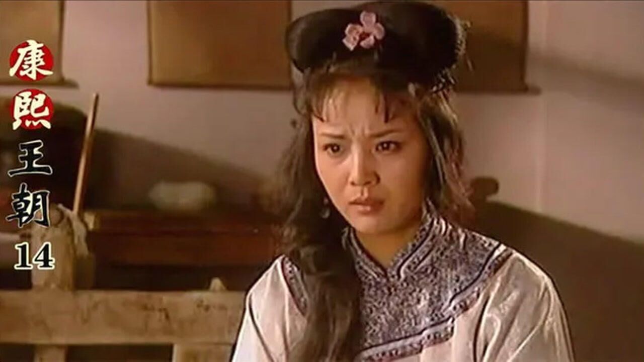 康熙王朝14康熙好不容易盼到和苏麻喇姑结婚她却削发为尼抗旨