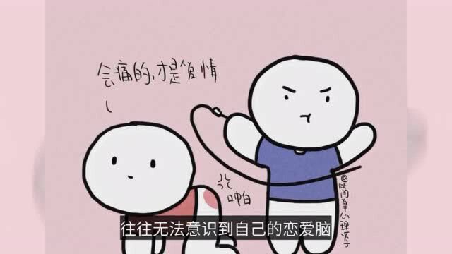 一恋爱就犯晕——心理学:恋爱脑的3大症状