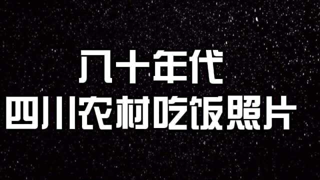 四川农村80年代四川农村吃饭的照片,你经历过吗?