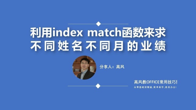 常用excel函数公式:利用index match函数来求不同姓名不同月的业绩?