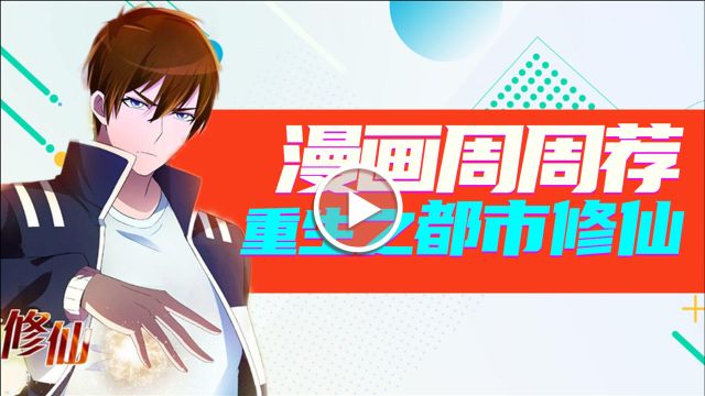 《漫画周周荐 | 重生之都市修仙》修行太快被打脸?重活一世只为练基本功