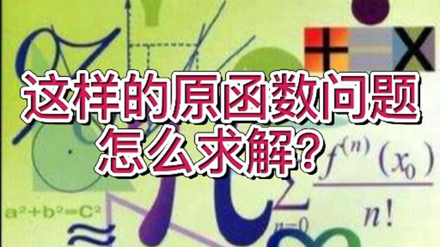 不定积分中这样的原函数问题,怎么求解?