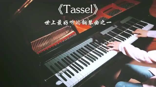 这首《Tassel》曾被誉为世上最好听的钢琴曲之一