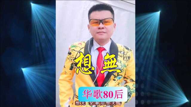 有一首潮语歌曲《想无》,听了晕过一只鹅