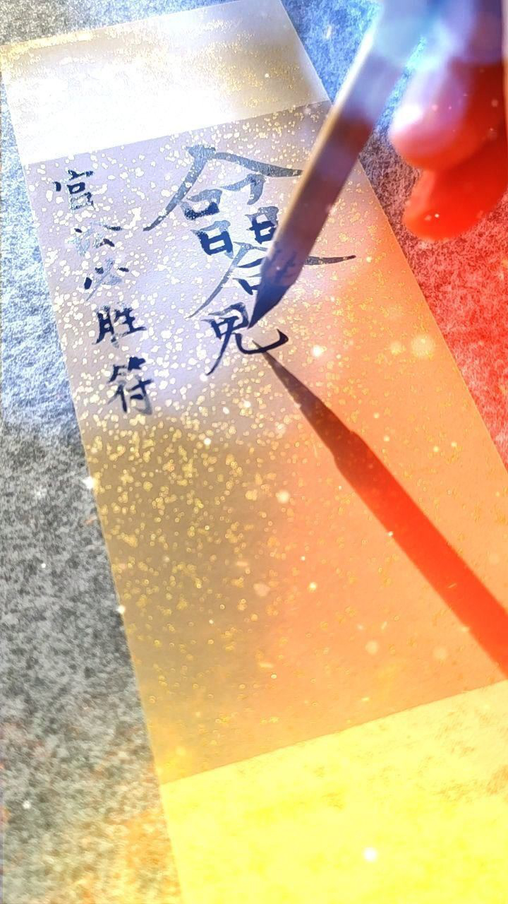据说有了这个符,打官司更有胜算!