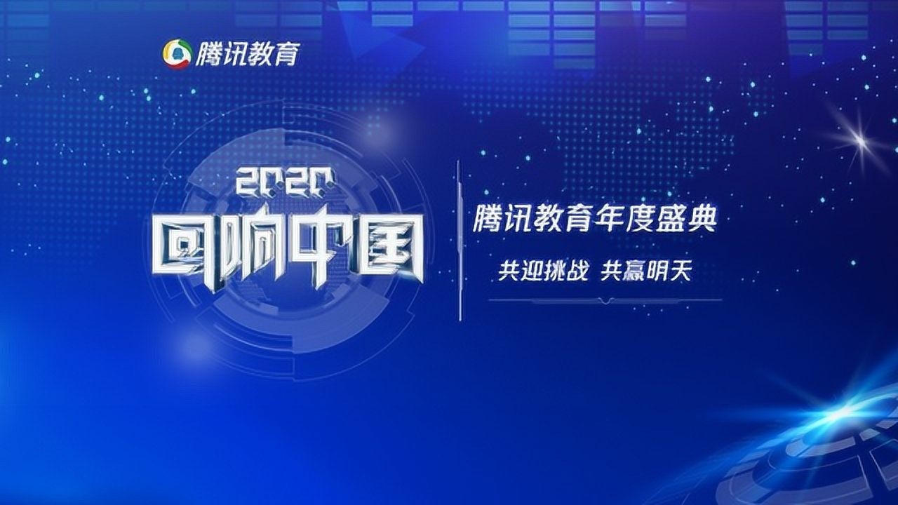 腾讯教育盛典-正领睿学教育-ceo-马东红