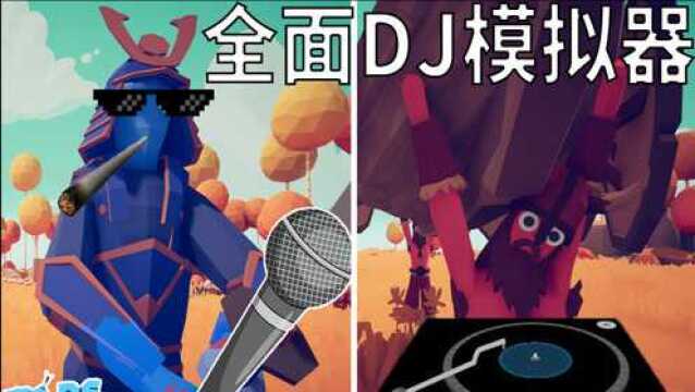 全面DJ模拟器!