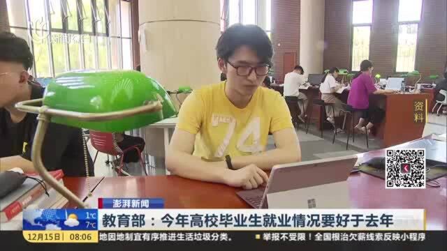 澎湃新闻:教育部——今年高校毕业生就业情况要好于去年