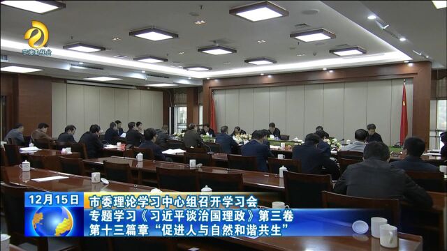 市委理论学习中心组召开学习会