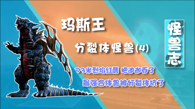 怪兽志玛斯王4神秘的创世红球有叶腐那味儿了